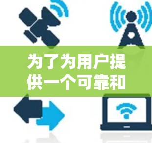 为了为用户提供一个可靠和稳定的加速器解决方案，以下是详细的推荐和步骤