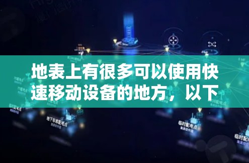 地表上有很多可以使用快速移动设备的地方,以下是一些免费的选择 地表上有很多可以使用快速移动设备的地方,以下是一些免费的选择