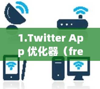 1.Twitter App 优化器(free版) 1.Twitter App 优化器(free版)