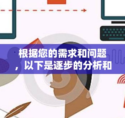 根据您的需求和问题，以下是逐步的分析和建议