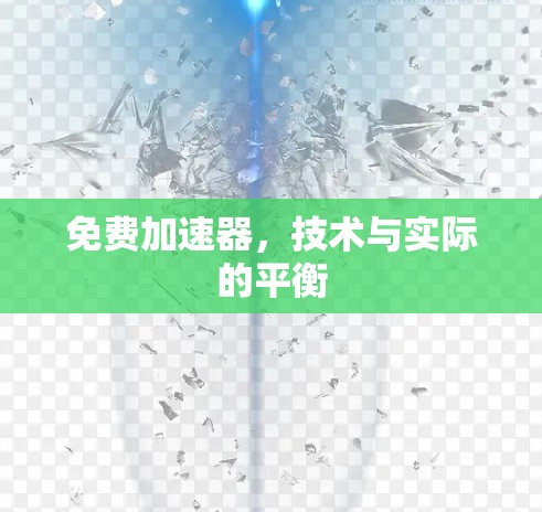 免费加速器，技术与实际的平衡