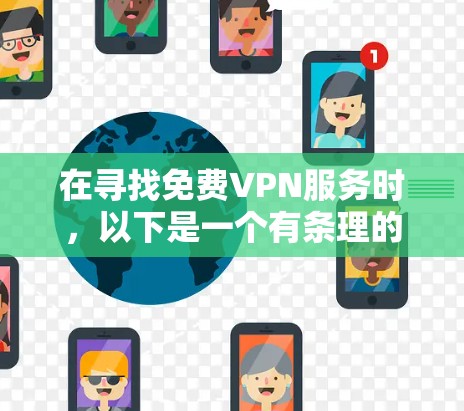 在寻找免费VPN服务时,以下是一个有条理的指南,帮助你选择安全、可靠且有保障的平台 在寻找免费VPN服务时,以下是一个有条理的指南,帮助你选择安全、可靠且有保障的平台