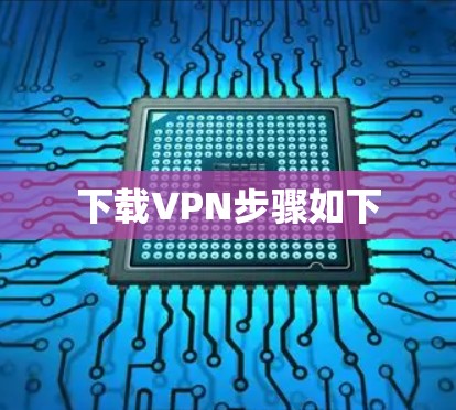 下载VPN步骤如下