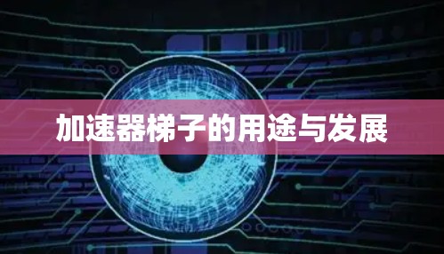 加速器梯子的用途与发展