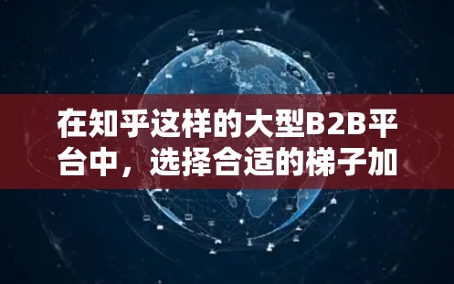 在知乎这样的大型B2B平台中,选择合适的梯子加速器需要综合考虑内容目标、用户群体、内容类型以及平台的资源和能力。以下是几个适合知乎的梯子加速器推荐 在知乎这样的大型B2B平台中,选择合适的梯子加速器需要综合考虑内容目标、用户群体、内容类型以及平台的资源和能力。以下是几个适合知乎的梯子加速器推荐