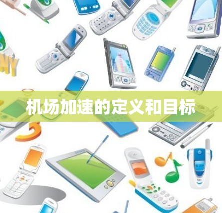 机场加速的定义和目标