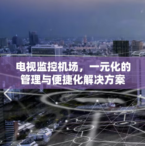 电视监控机场，一元化的管理与便捷化解决方案