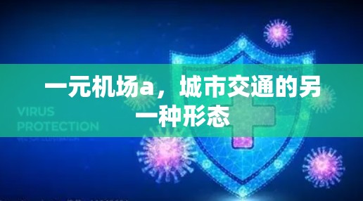 一元机场a，城市交通的另一种形态
