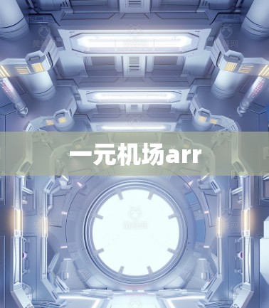 一元机场arr