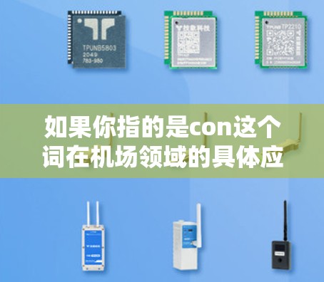 如果你指的是con这个词在机场领域的具体应用，可能是指某个特定的机场品牌、型号或服务。如果你有更具体的上下文或问题，可以提供更多信息，我可以帮助你进一步解答！