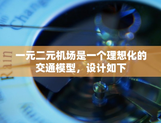 一元二元机场是一个理想化的交通模型，设计如下