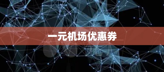 一元机场优惠券