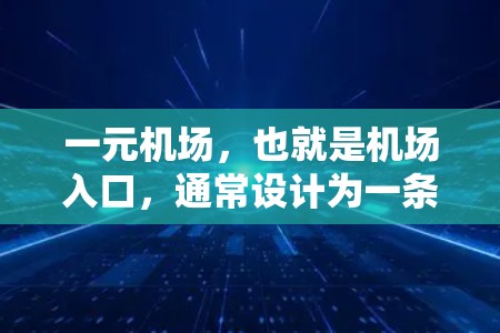 一元机场，也就是机场入口，通常设计为一条直线，交通最为便捷，适合步行或代步。以下是一元机场的一些特点及其适合性