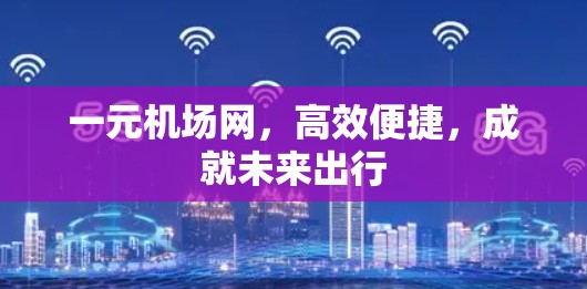 一元机场网，高效便捷，成就未来出行