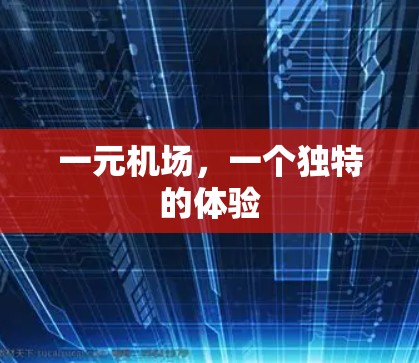 一元机场，一个独特的体验
