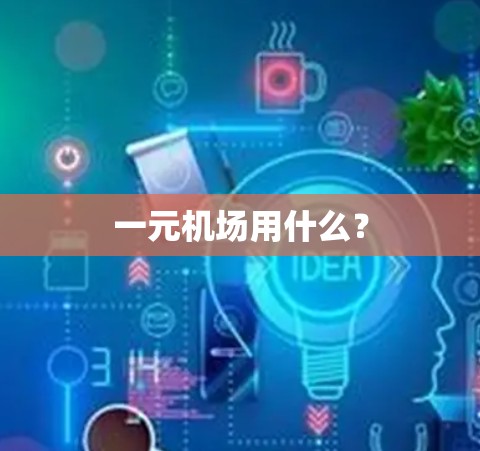 一元机场用什么？