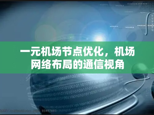 一元机场节点优化，机场网络布局的通信视角