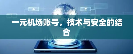 一元机场账号，技术与安全的结合