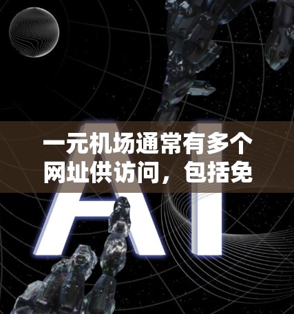 一元机场通常有多个网址供访问，包括免费和付费选项。以下是相关信息