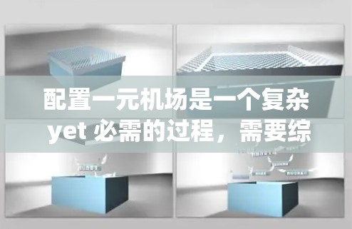 配置一元机场是一个复杂 yet 必需的过程，需要综合考虑多个因素以确保机场高效和安全地处理国际航班。以下是详细的步骤指南