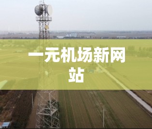 一元机场新网站