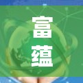 富蕴机场一元通，让出行更便捷，让生活更便利
