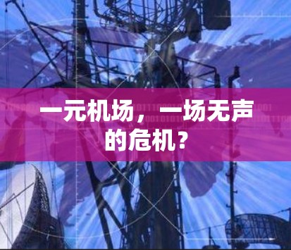 一元机场，一场无声的危机？