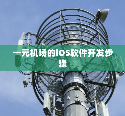 一元机场的iOS软件开发步骤