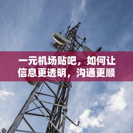 一元机场贴吧，如何让信息更透明，沟通更顺畅