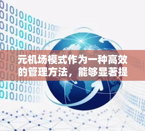 元机场模式作为一种高效的管理方法，能够显著提升机场的整体运营效率和资源利用率。以下是对元机场模式的详细分析及其实施建议