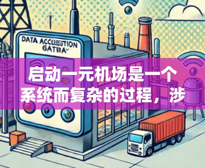 启动一元机场是一个系统而复杂的过程，涉及多个环节。以下是逐步指南