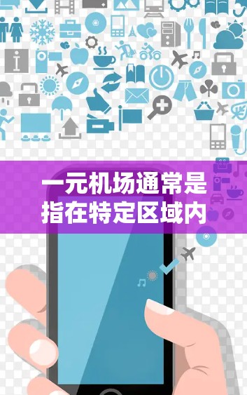 一元机场通常是指在特定区域内只允许单方向乘客进入的机场。在中国，北京的天安门就是一个典型的例子，因为它仅允许上午和下午的乘客使用。以下是一些可能的原因和解决方案