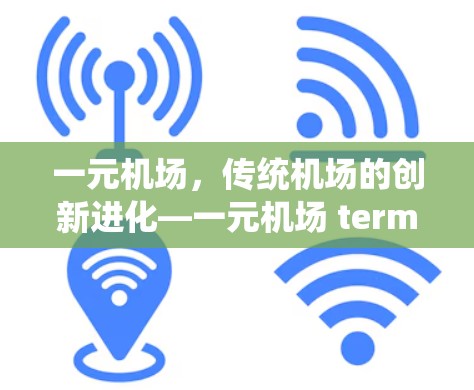 一元机场，传统机场的创新进化—一元机场 terminal 新鲜化