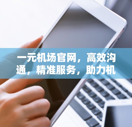 一元机场官网，高效沟通，精准服务，助力机场高效运营