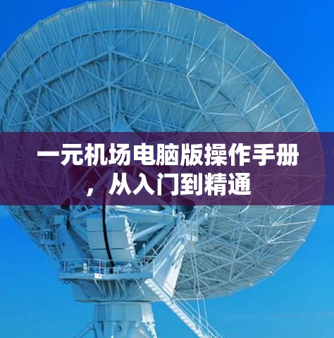 一元机场电脑版操作手册，从入门到精通