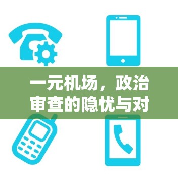 一元机场，政治审查的隐忧与对策