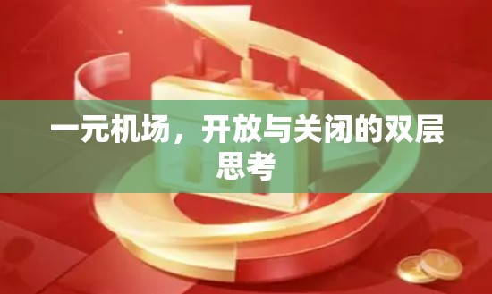 一元机场，开放与关闭的双层思考