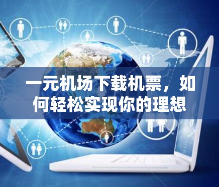 一元机场下载机票，如何轻松实现你的理想旅行