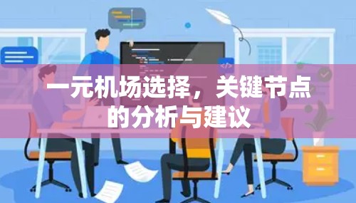 一元机场选择，关键节点的分析与建议