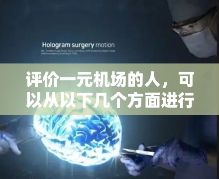 评价一元机场的人，可以从以下几个方面进行