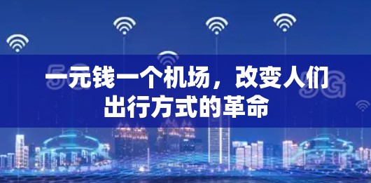 一元钱一个机场，改变人们出行方式的革命