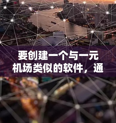 要创建一个与一元机场类似的软件，通常需要具备以下功能