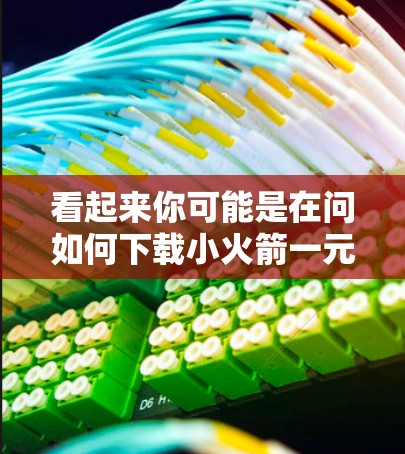 看起来你可能是在问如何下载小火箭一元机场这个应用程序。以下是一些可能的步骤，但请注意，如果这是某个特定的应用程序，请确认具体信息以提供准确帮助