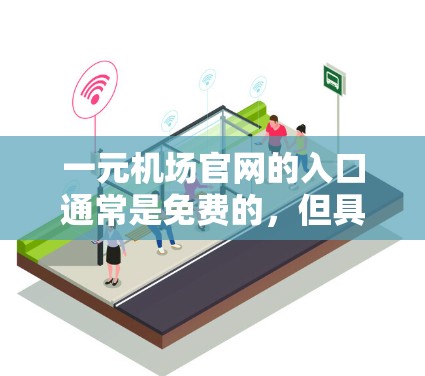 一元机场官网的入口通常是免费的，但具体位置和功能可能会根据机场的具体情况有所不同。通常，一元机场官网会有多个入口供用户选择，其中包括