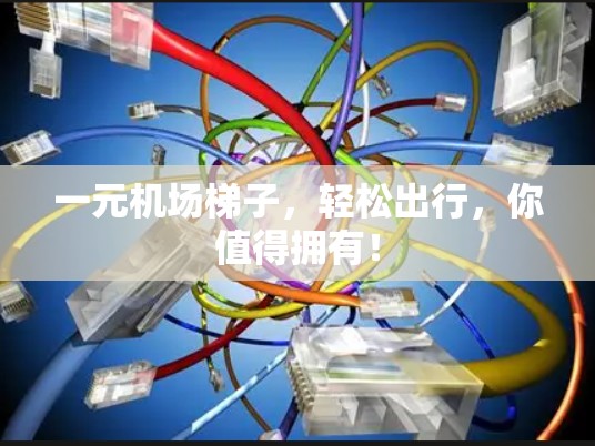 一元机场梯子，轻松出行，你值得拥有！