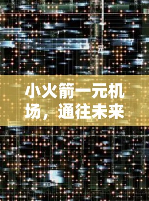 小火箭一元机场，通往未来的新途径
