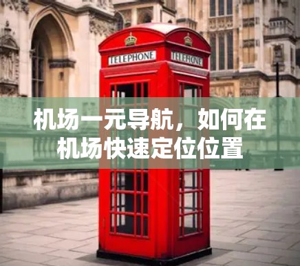 机场一元导航，如何在机场快速定位位置