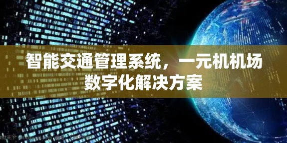 智能交通管理系统，一元机机场数字化解决方案