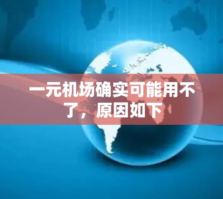 一元机场确实可能用不了，原因如下