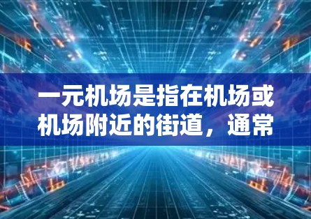 一元机场是指在机场或机场附近的街道，通常用于携带物品或参观景点。一元机场的免费入口通常位于这些街道的入口处，方便游客携带物品或参观物品